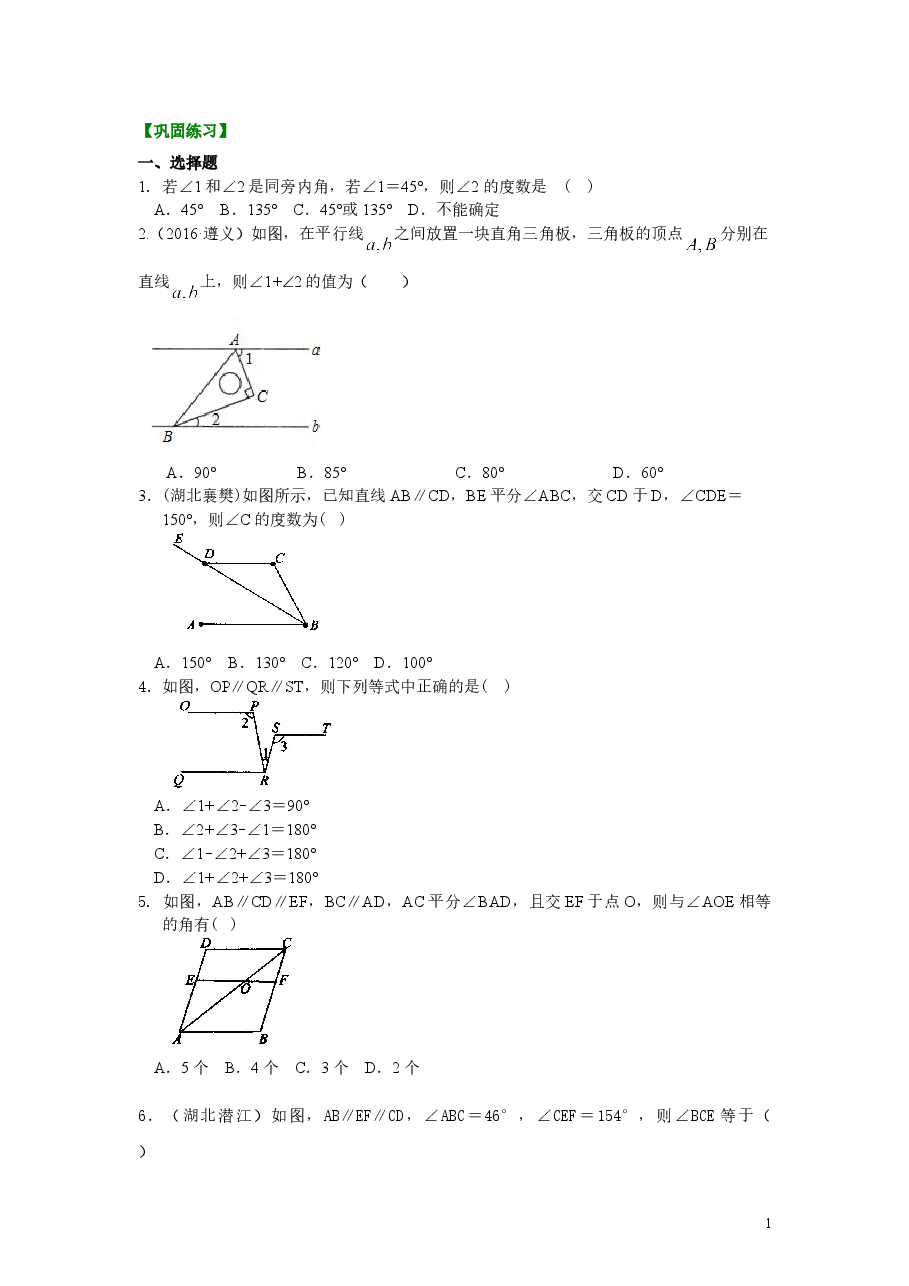 初中7年级（下册）平行线的性质及平移(提高)巩固练习.doc，第1页预览