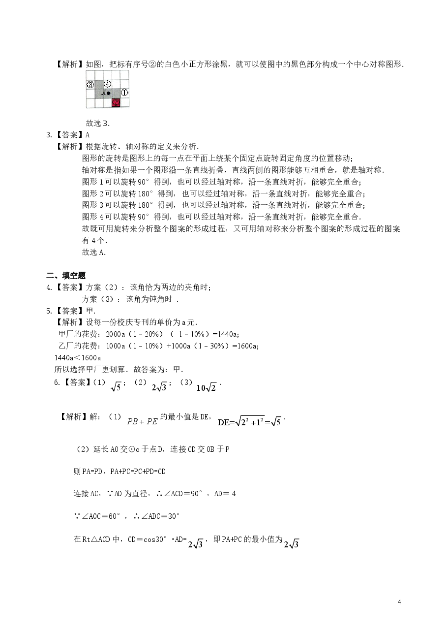 中考数学冲刺:方案设计与决策型问题--巩固练习(提高).doc,第4页预览