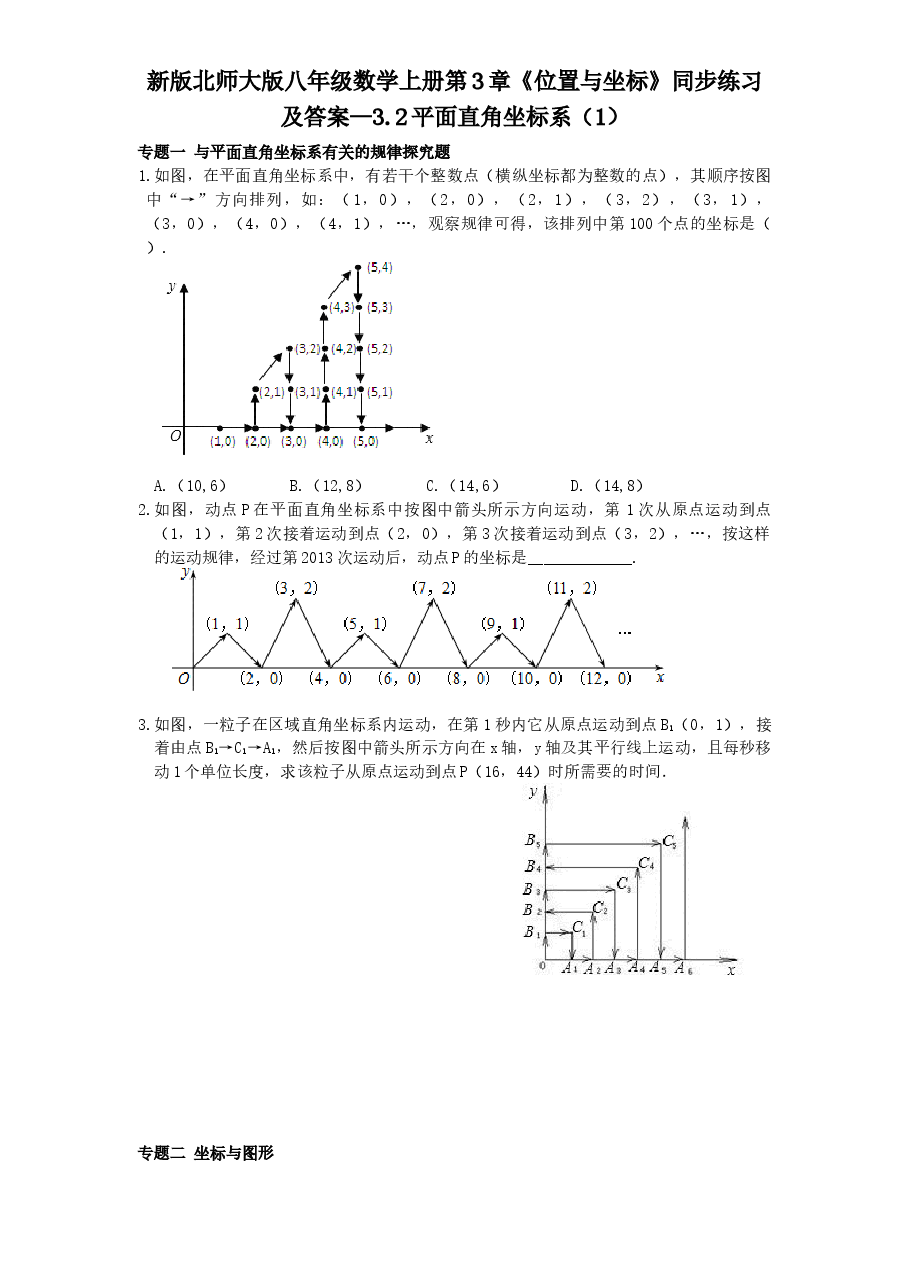 新版北师大版八年级数学上册第3章《位置与坐标》同步练习及答案—3.2平面直角坐标系(1).doc,第1页预览