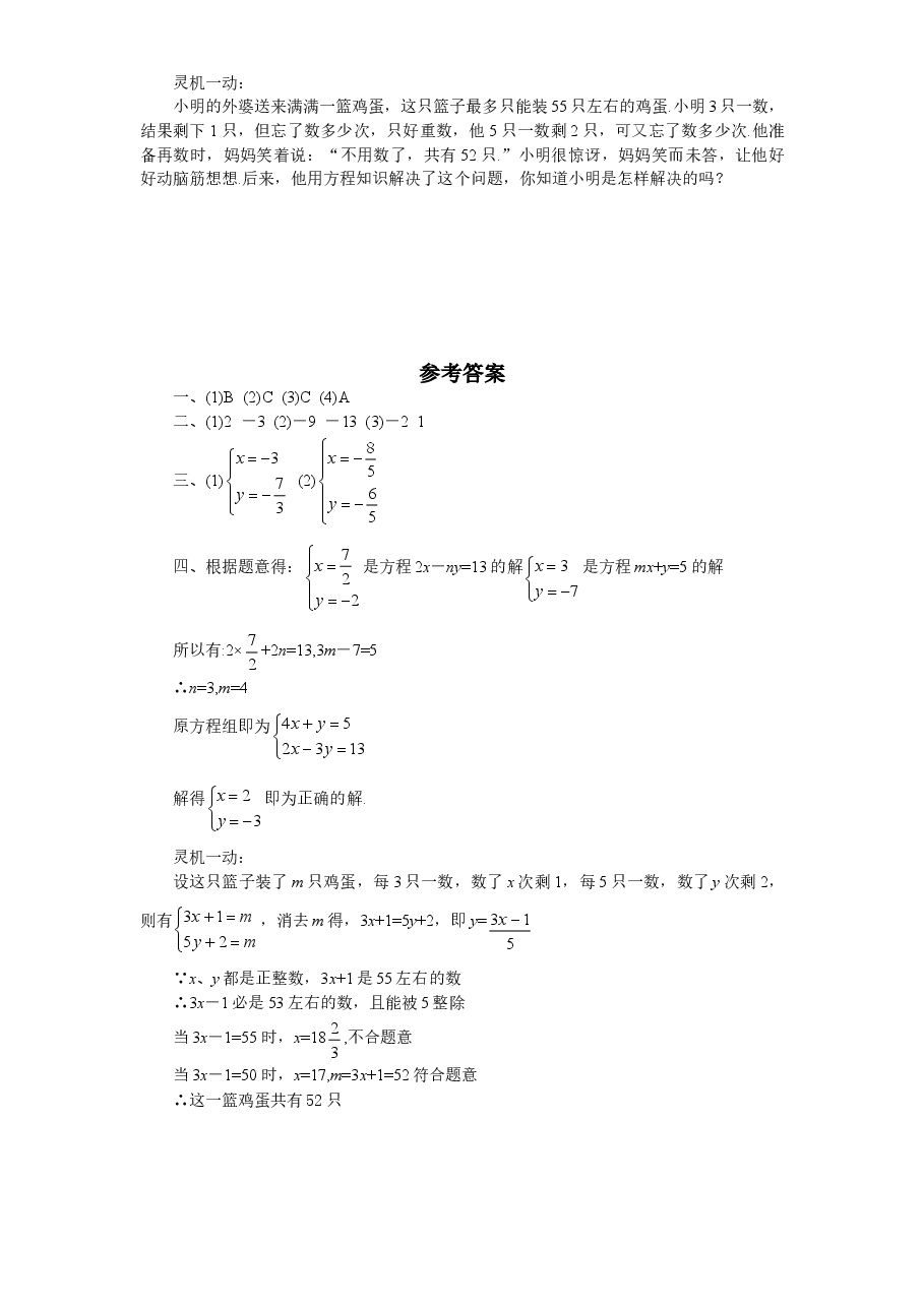 新版北师大版八年级数学上册第5章《二元一次方程组》同步练习及答案—5.2求解二元一次方程组(1).doc,第2页预览