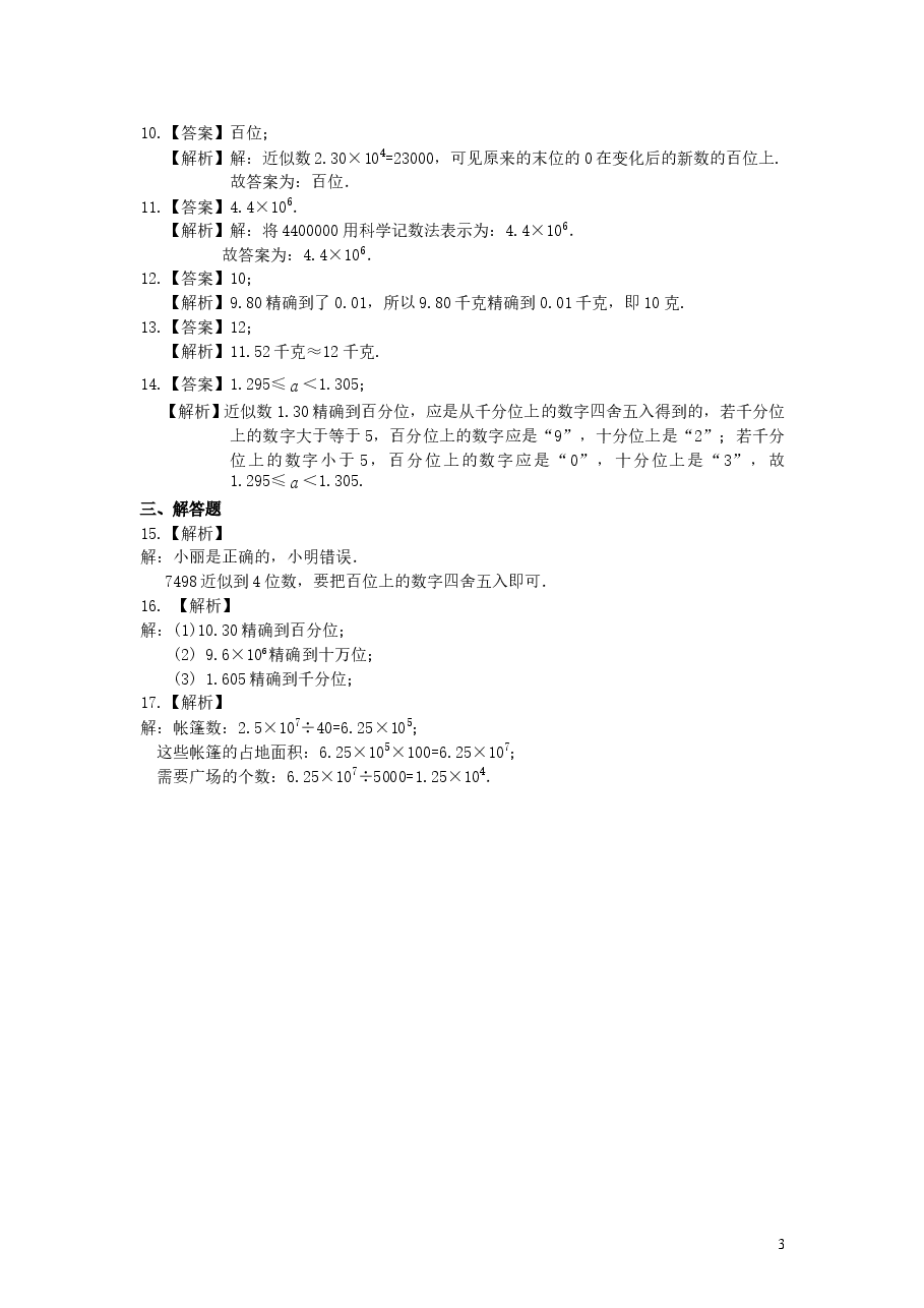 初中7年级（上册）科学记数法与近似数巩固练习.doc，第3页预览