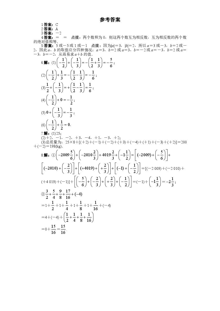 北师大版七年级数学上册第2章《有理数及其运算》同步练习及答案—2.4有理数的加法(2).doc,第3页预览