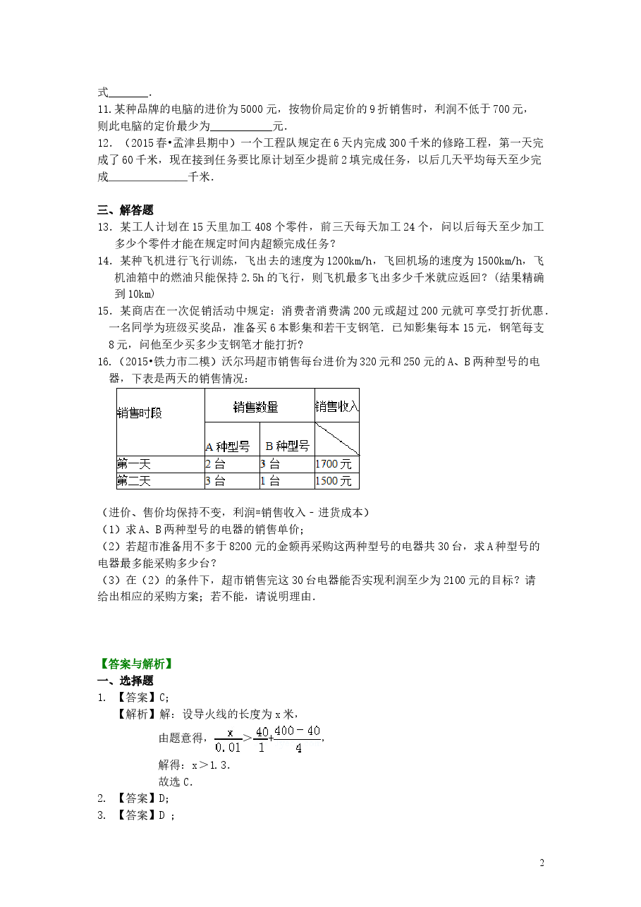 初中7年级（下册）实际问题与一元一次不等式(基础)巩固练习.doc，第2页预览