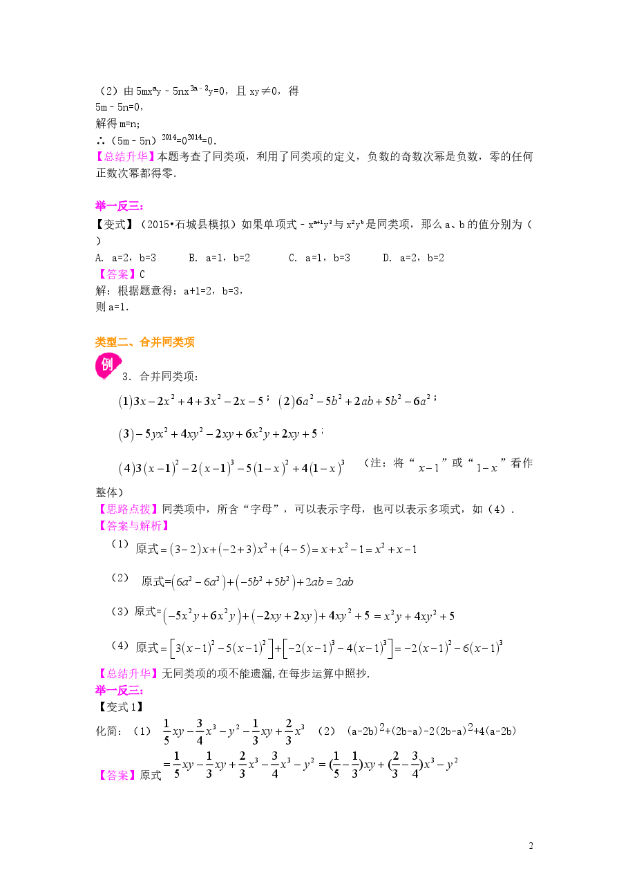 初中7年级(上册)整式的加减(一)——合并同类项(提高)知识讲解.doc,第2页预览