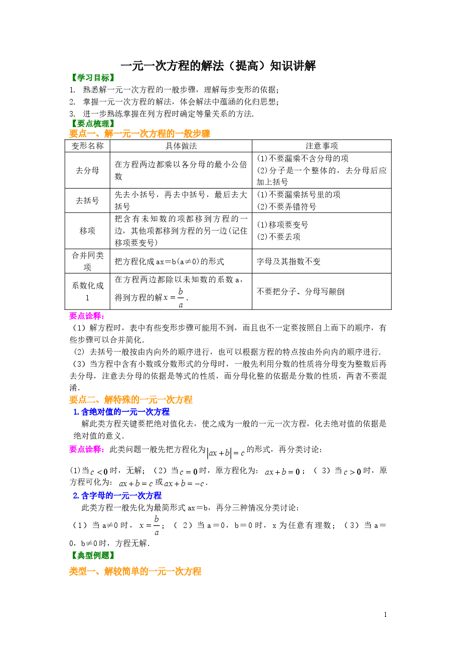 初中7年级(上册)一元一次方程的解法(提高)知识讲解.doc,第1页预览