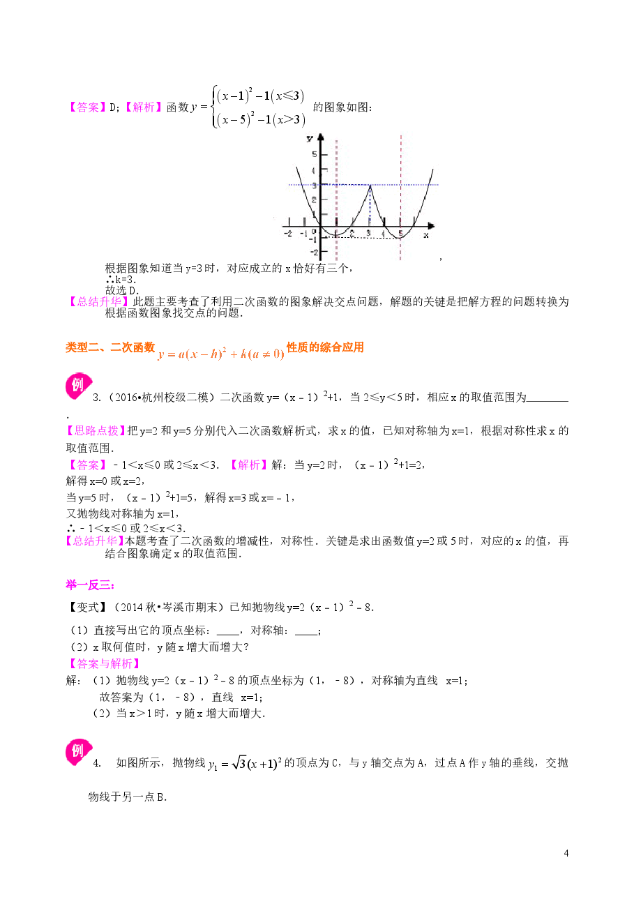 初中数学9年级二次函数y=a(x-h)2+k(a≠0)的图象与性质—知识讲解(提高).doc,第4页预览