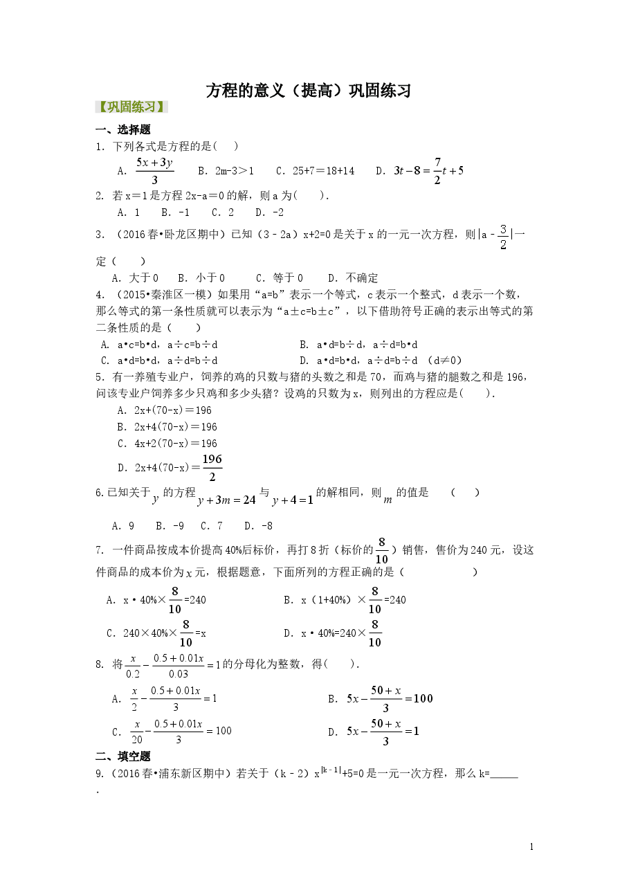初中7年级(上册)方程的意义(提高)巩固练习.doc,第1页预览