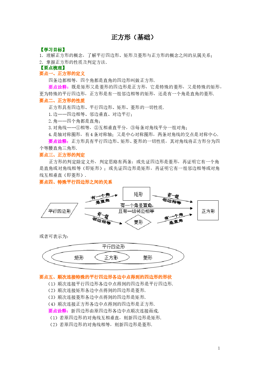初中8年级(下册)正方形(基础)知识讲解.doc,第1页预览
