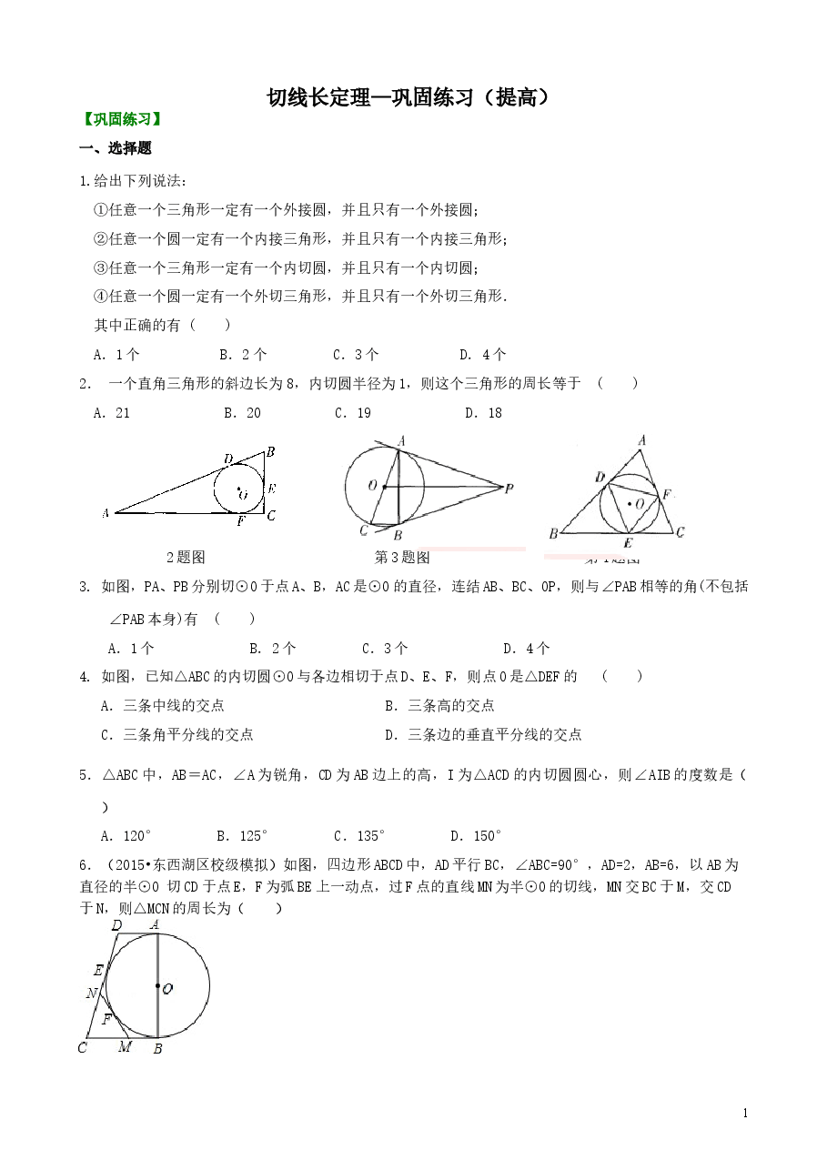 初中数学9年级切线长定理—巩固练习(提高).doc,第1页预览