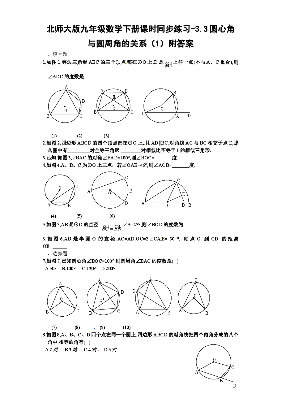 北师大版九年级数学下册课时同步练习-3.3圆心角与圆周角的关系(1)附答案.doc,第1页预览