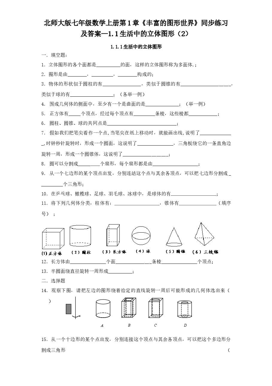 北师大版七年级数学上册第1章《丰富的图形世界》同步练习及答案—1.1生活中的立体图形(2).doc,第1页预览