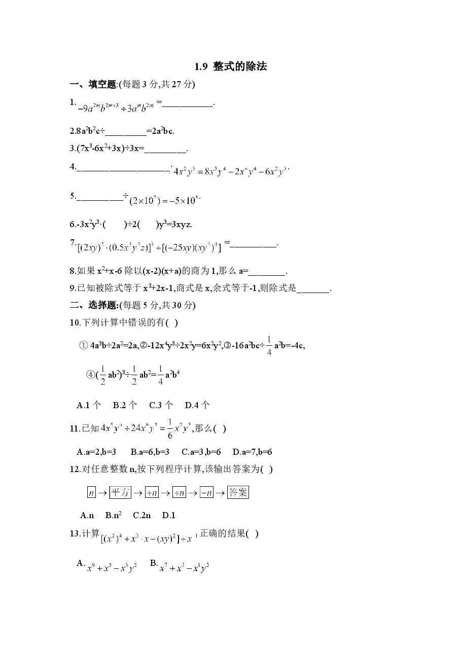 《整式的除法》同步练习（初中数学7年级下册）.doc，第1页预览