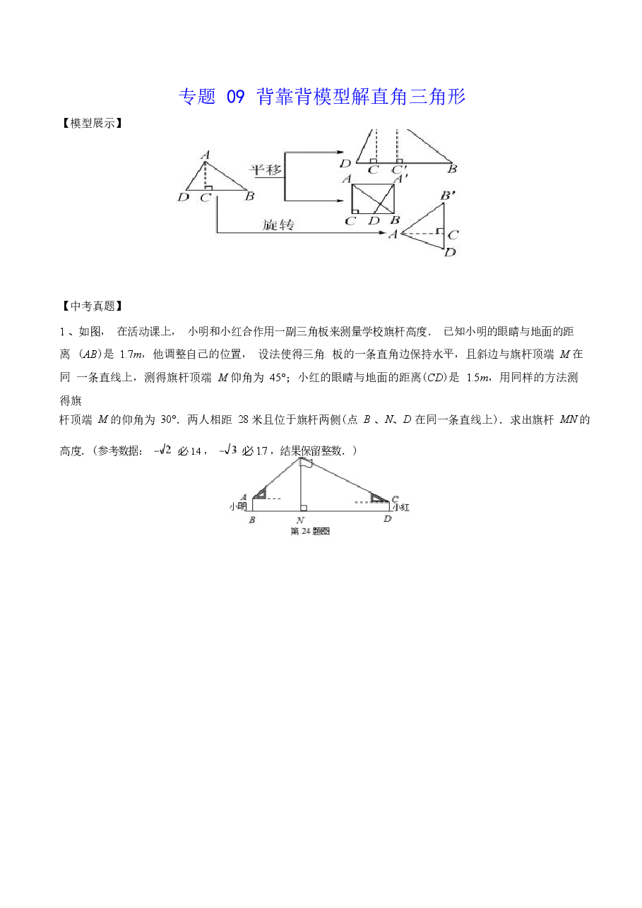 初中数学专题09 背靠背模型解直角三角形(学生版).docx,第1页预览