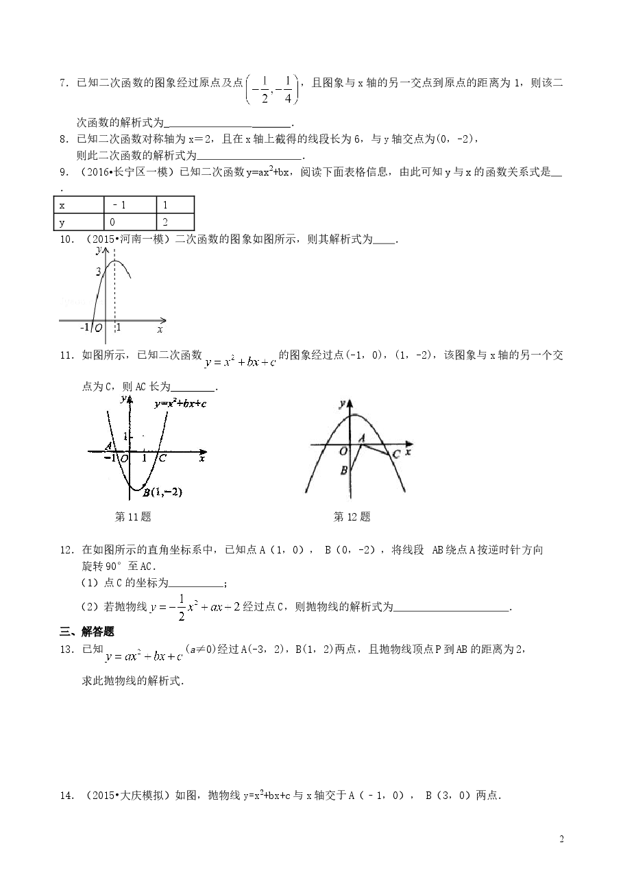 初中数学9年级待定系数法求二次函数的解析式—巩固练习（提高）.doc，第2页预览