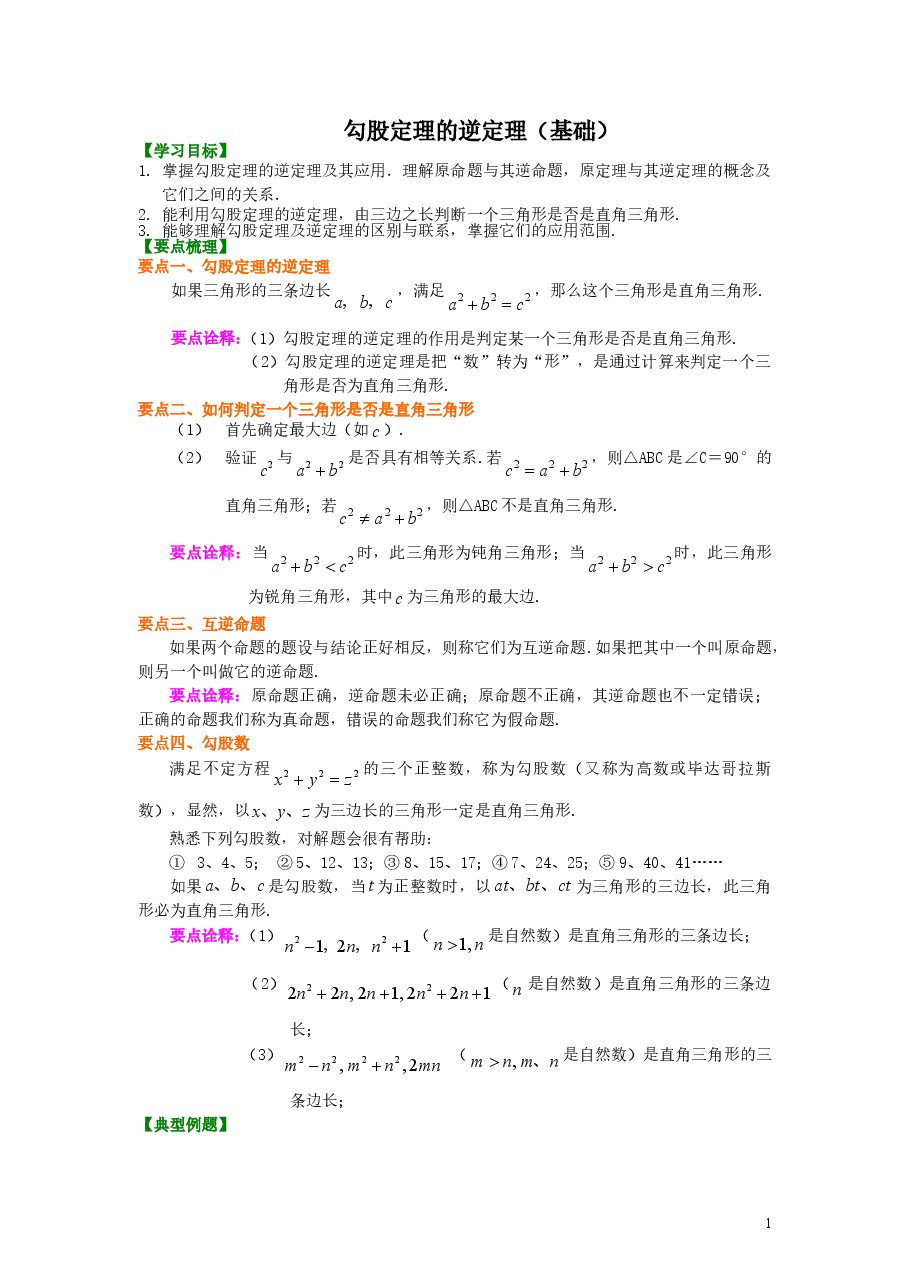 初中8年级(下册)勾股定理的逆定理(基础)知识讲解.doc,第1页预览