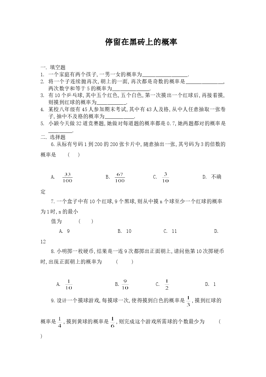 《停留在黑砖上的概率》2)(初中数学7年级下册).doc,第1页预览