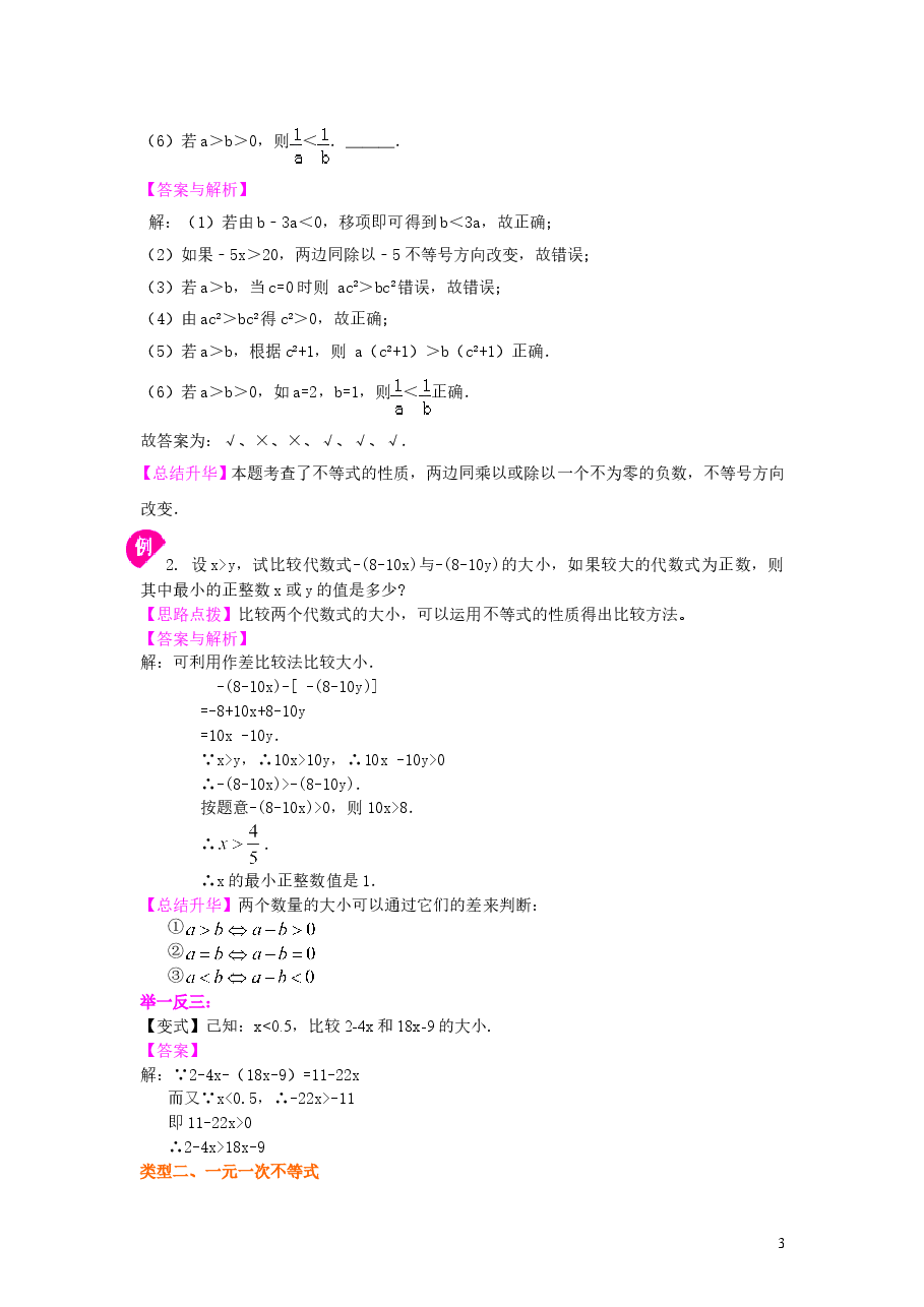 初中7年级(下册)《不等式与一次不等式组》全章复习与巩固(提高)知识讲解.doc,第3页预览