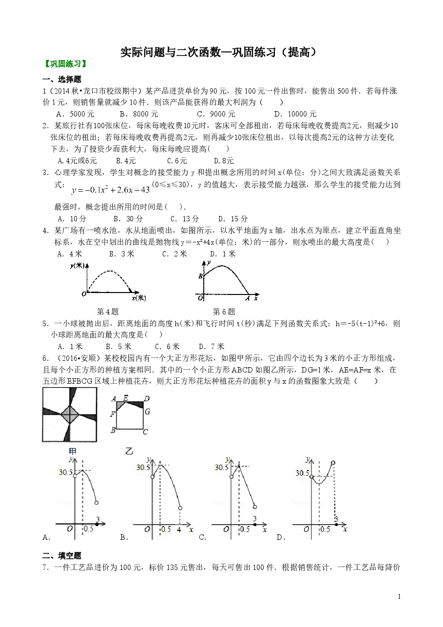 初中数学9年级实际问题与二次函数—巩固练习(提高).doc,第1页预览