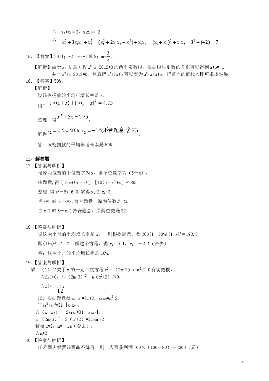 初中数学9年级《一元二次方程》全章复习与巩固—巩固练习(基础).doc,第4页预览