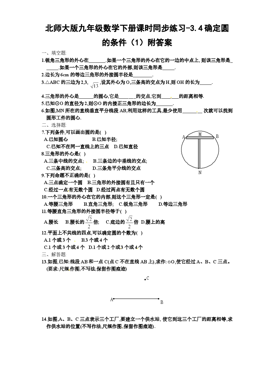 北师大版九年级数学下册课时同步练习-3.4确定圆的条件(1)附答案.doc,第1页预览