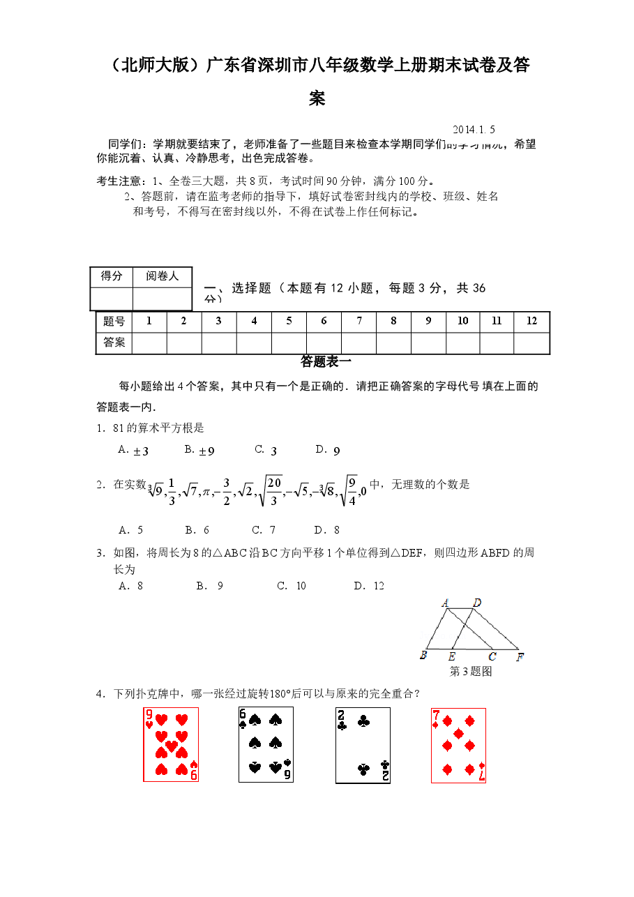 (北师大版)广东省深圳市八年级数学上册期末试卷及答案.doc,第1页预览