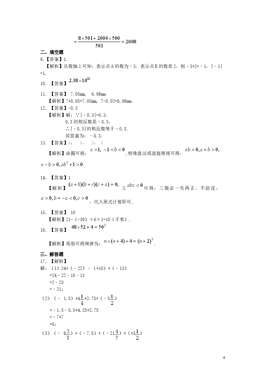 初中7年级(上册)《有理数》全章复习与巩固(提高)巩固练习.doc,第4页预览