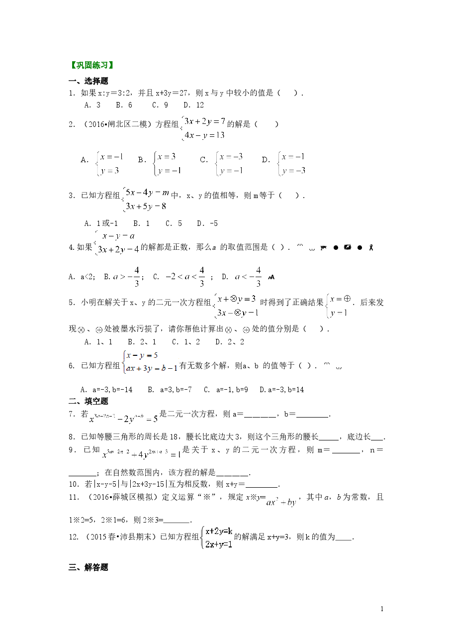 初中7年级（下册）二元一次方程组解法（二）--加减法(提高)巩固练习.doc，第1页预览