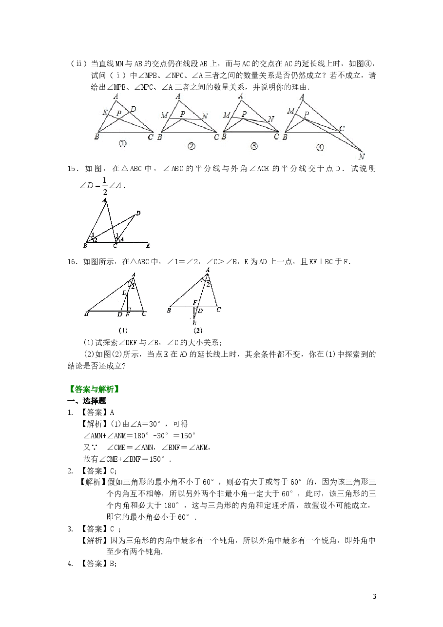 初中8年级(上册)与三角形有关的角(提高)巩固练习 .doc,第3页预览