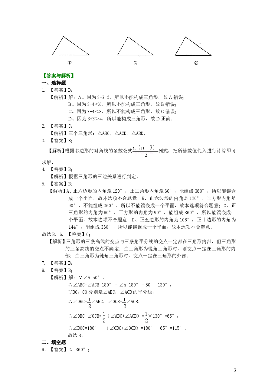 初中8年级(上册)《三角形》全章复习与巩固—巩固练习(基础).doc,第3页预览
