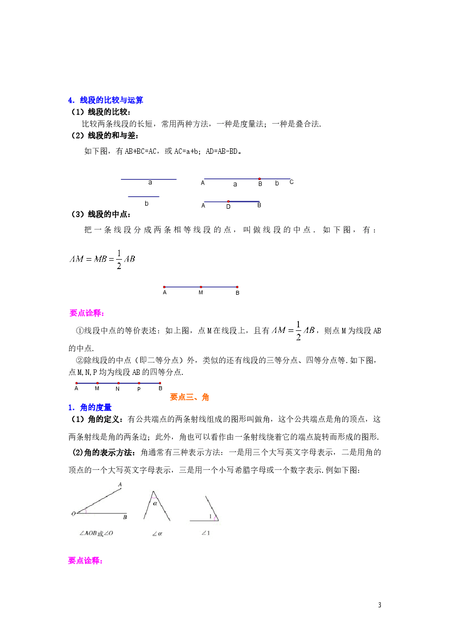 初中7年级(上册)《几何图形初步》全章复习与巩固(基础)知识讲解.doc,第3页预览