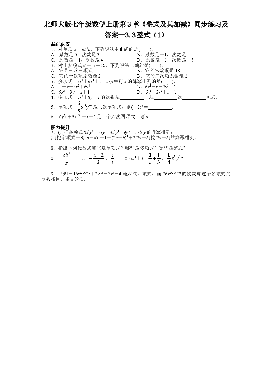 北师大版七年级数学上册第3章《整式及其加减》同步练习及答案—3.3整式(1).doc,第1页预览