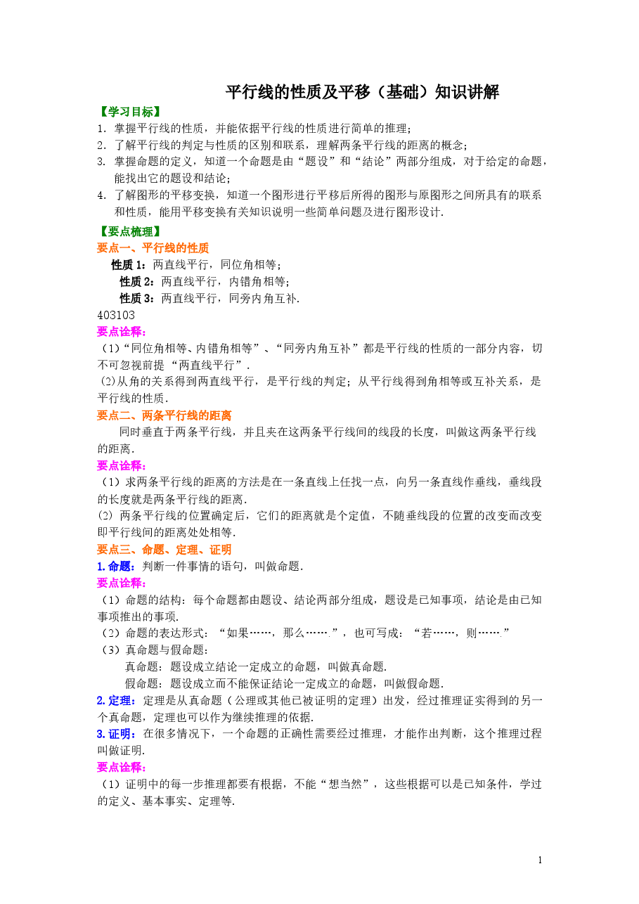 初中7年级(下册)平行线的性质及平移(基础)知识讲解.doc,第1页预览