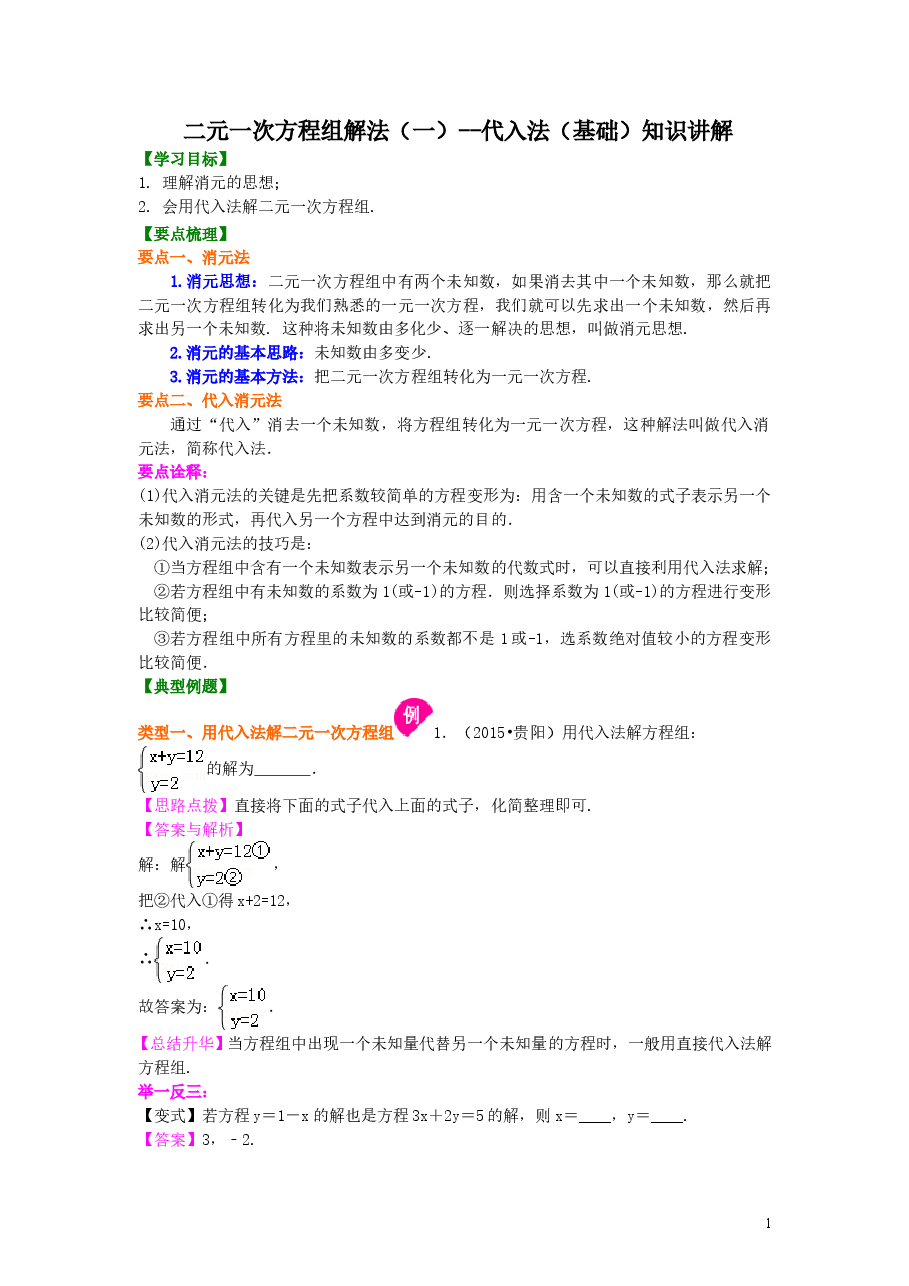 初中7年级（下册）二元一次方程组解法（一）--代入法(基础)知识讲解.doc，第1页预览