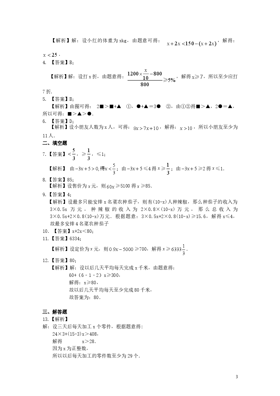 初中7年级（下册）实际问题与一元一次不等式(基础)巩固练习.doc，第3页预览