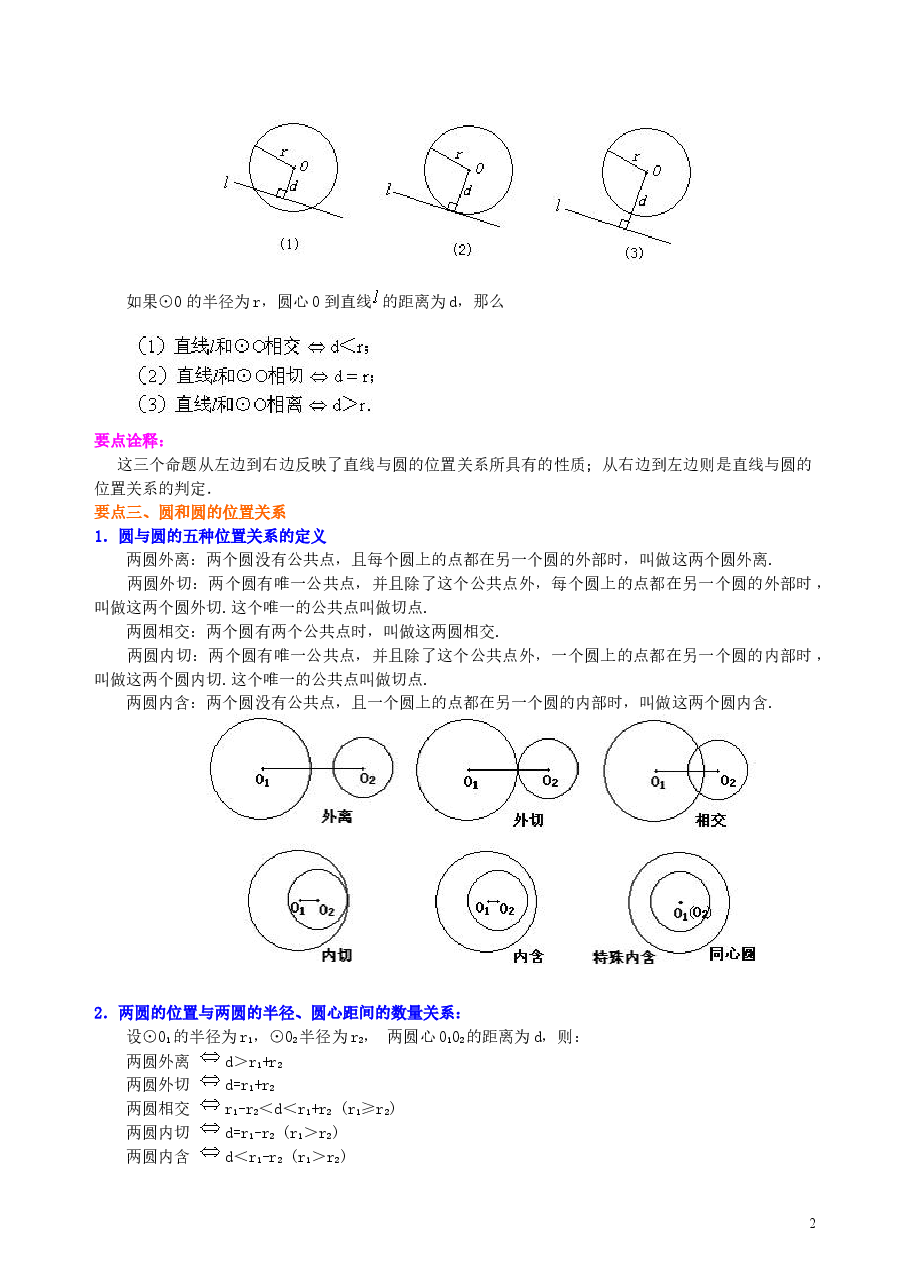 初中数学9年级点、直线、圆与圆的位置关系—知识讲解(基础).doc,第2页预览