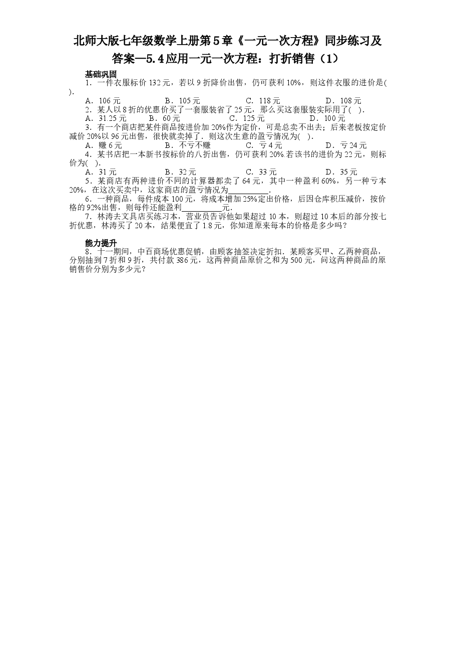 北师大版七年级数学上册第5章《一元一次方程》同步练习及答案—5.4应用一元一次方程:打折销售(1).doc,第1页预览