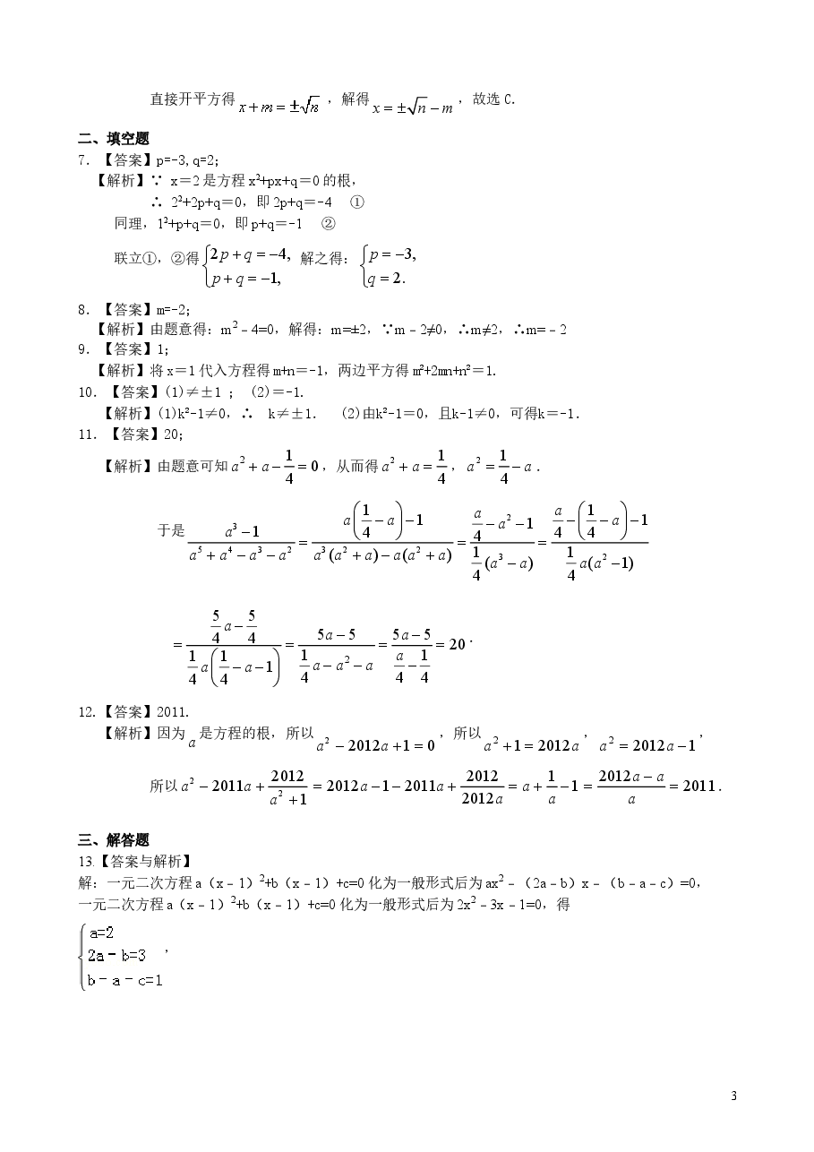 初中数学9年级一元二次方程及其解法(一)直接开平方法—巩固练习(提高).doc,第3页预览