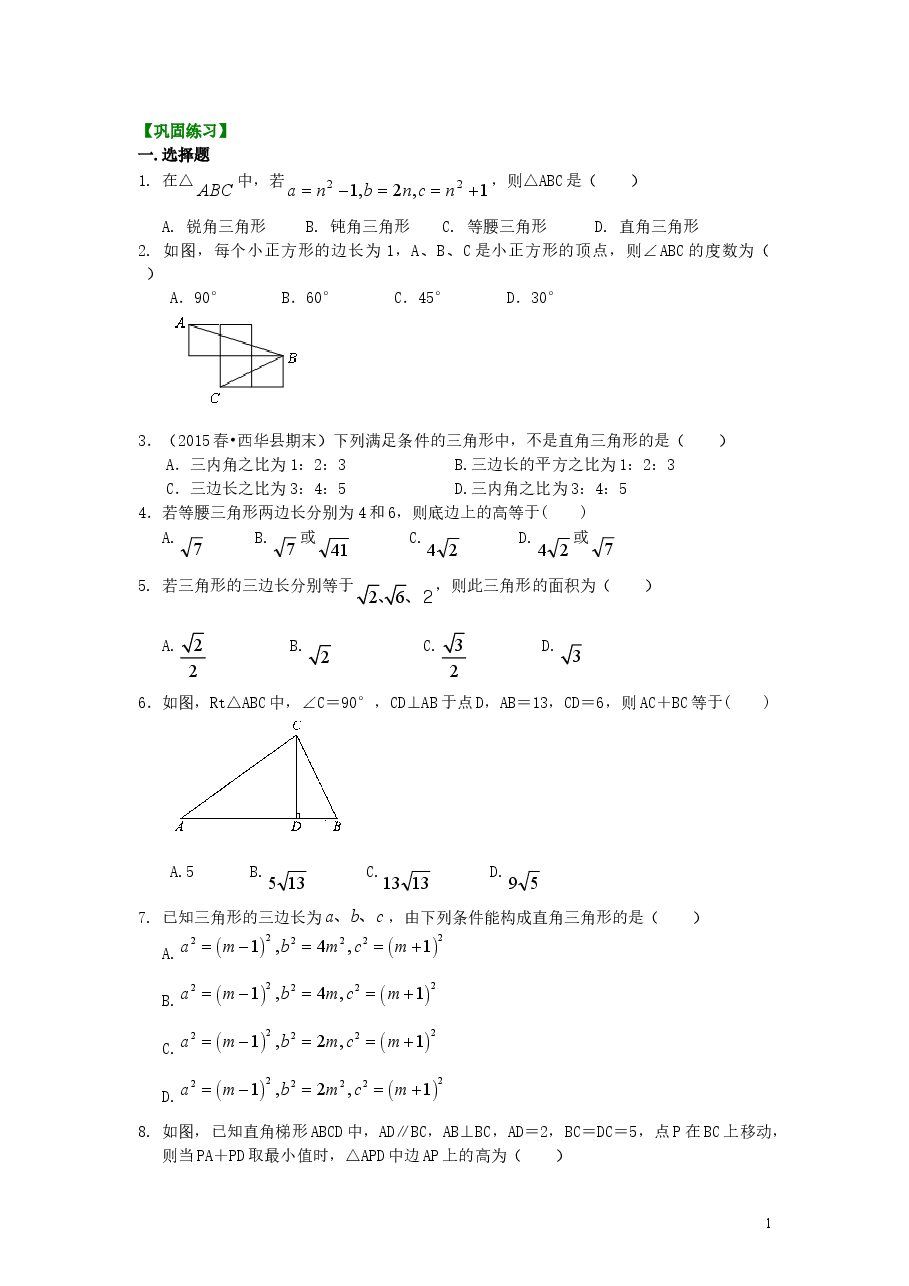初中8年级(下册)勾股定理全章复习与巩固(提高)巩固练习.doc,第1页预览