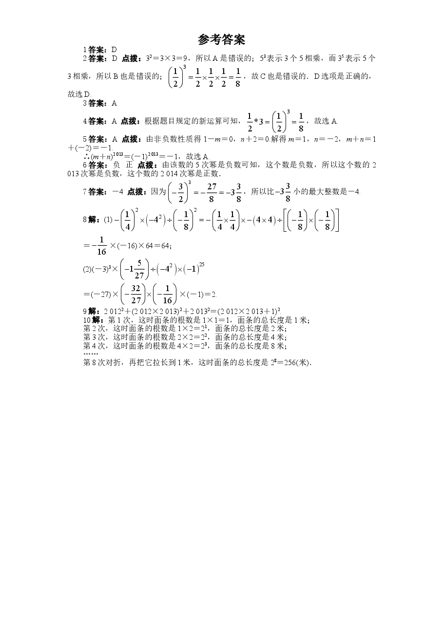 北师大版七年级数学上册第2章《有理数及其运算》同步练习及答案—2.9有理数的乘方(2).doc,第2页预览