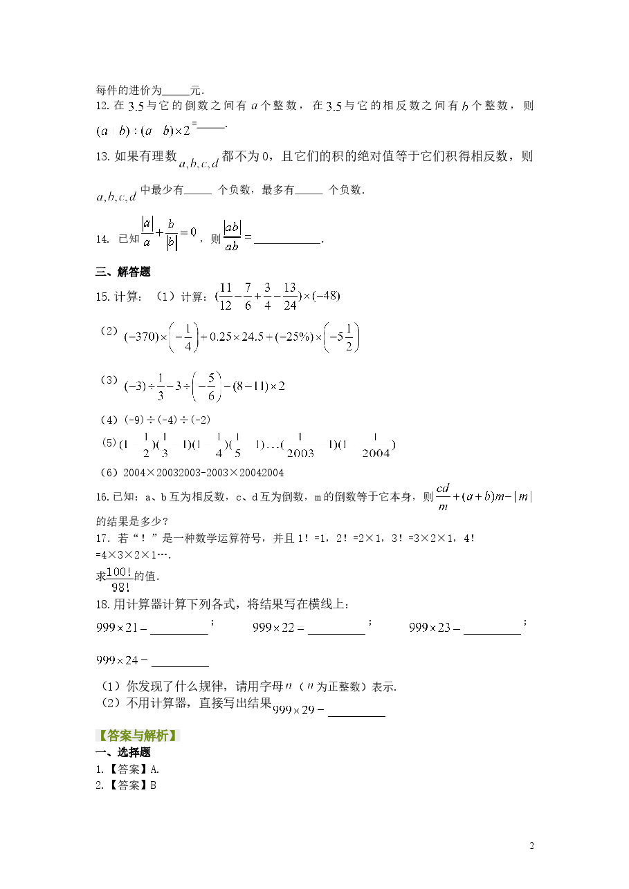 初中7年级(上册)有理数的乘除(提高)巩固练习.doc,第2页预览