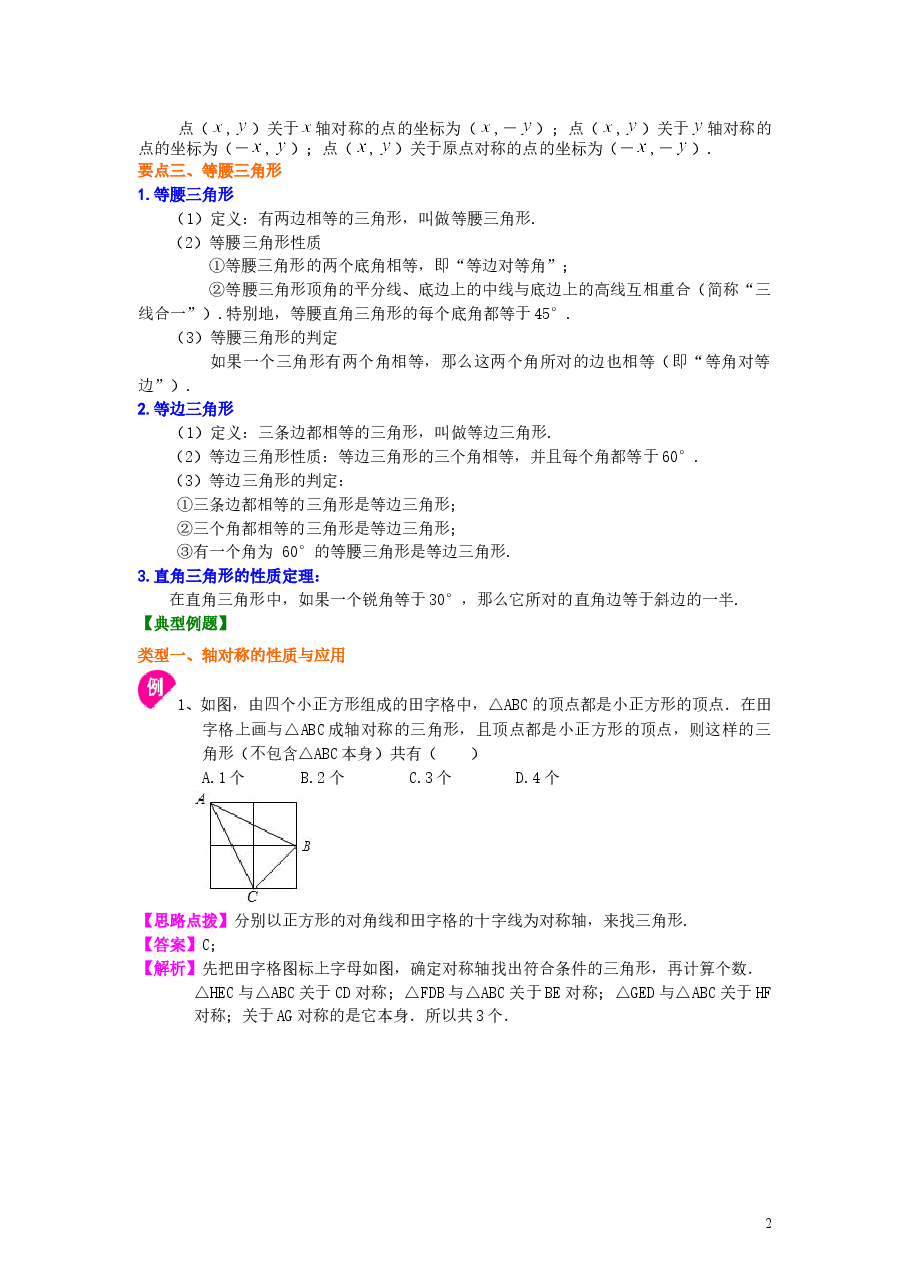 初中8年级(上册)轴对称全章复习与巩固(提高)知识讲解.doc,第2页预览