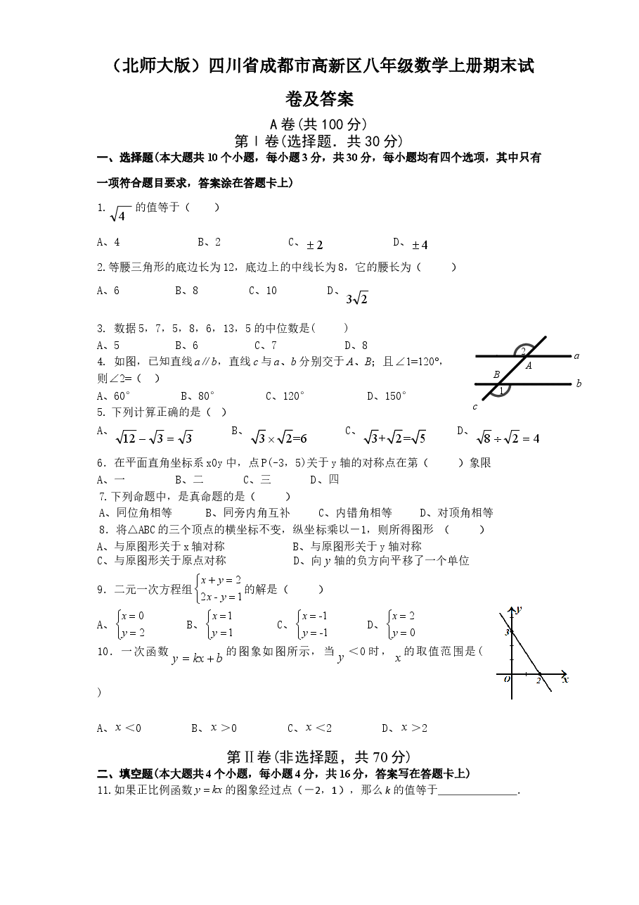 (北师大版)四川省成都市高新区八年级数学上册期末试卷及答案.doc,第1页预览