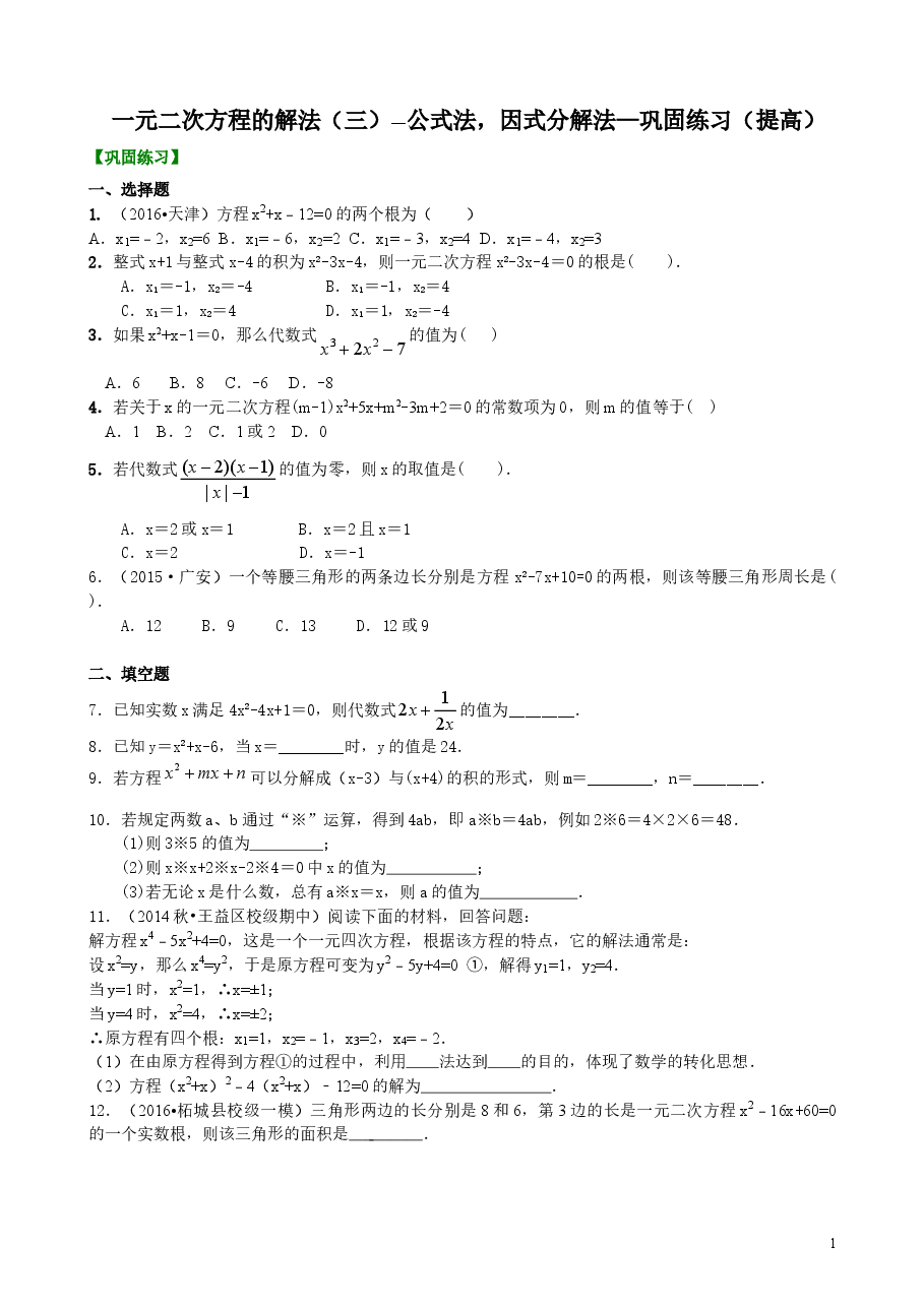 初中数学9年级一元二次方程的解法（三）--公式法，因式分解法—巩固练习（提高）.doc，第1页预览