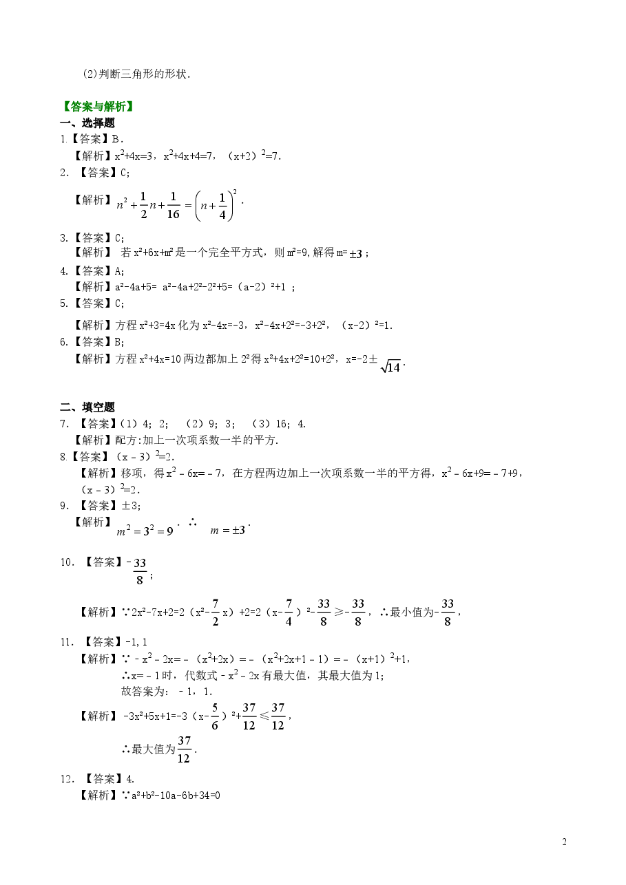 初中数学9年级一元二次方程的解法（二）配方法—巩固练习（基础）.doc，第2页预览