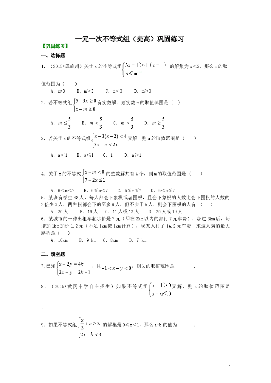 初中7年级(下册)一元一次不等式组(提高)巩固练习.doc,第1页预览