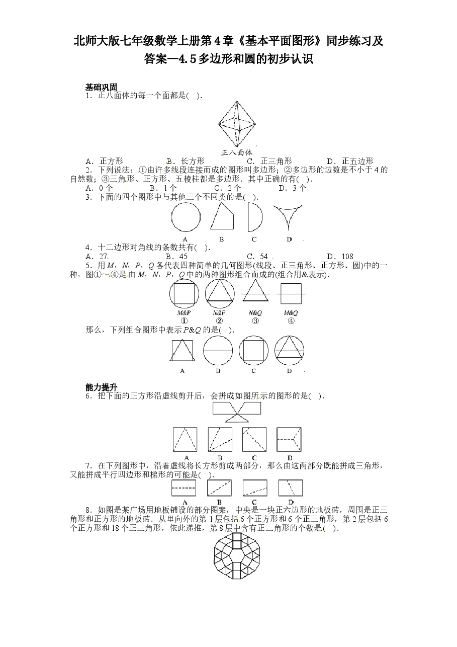 北师大版七年级数学上册第4章《基本平面图形》同步练习及答案—4.5多边形和圆的初步认识.doc,第1页预览