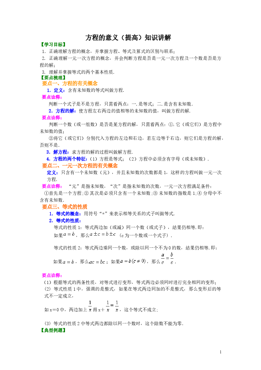 初中7年级（上册）方程的意义（提高）知识讲解.doc，第1页预览