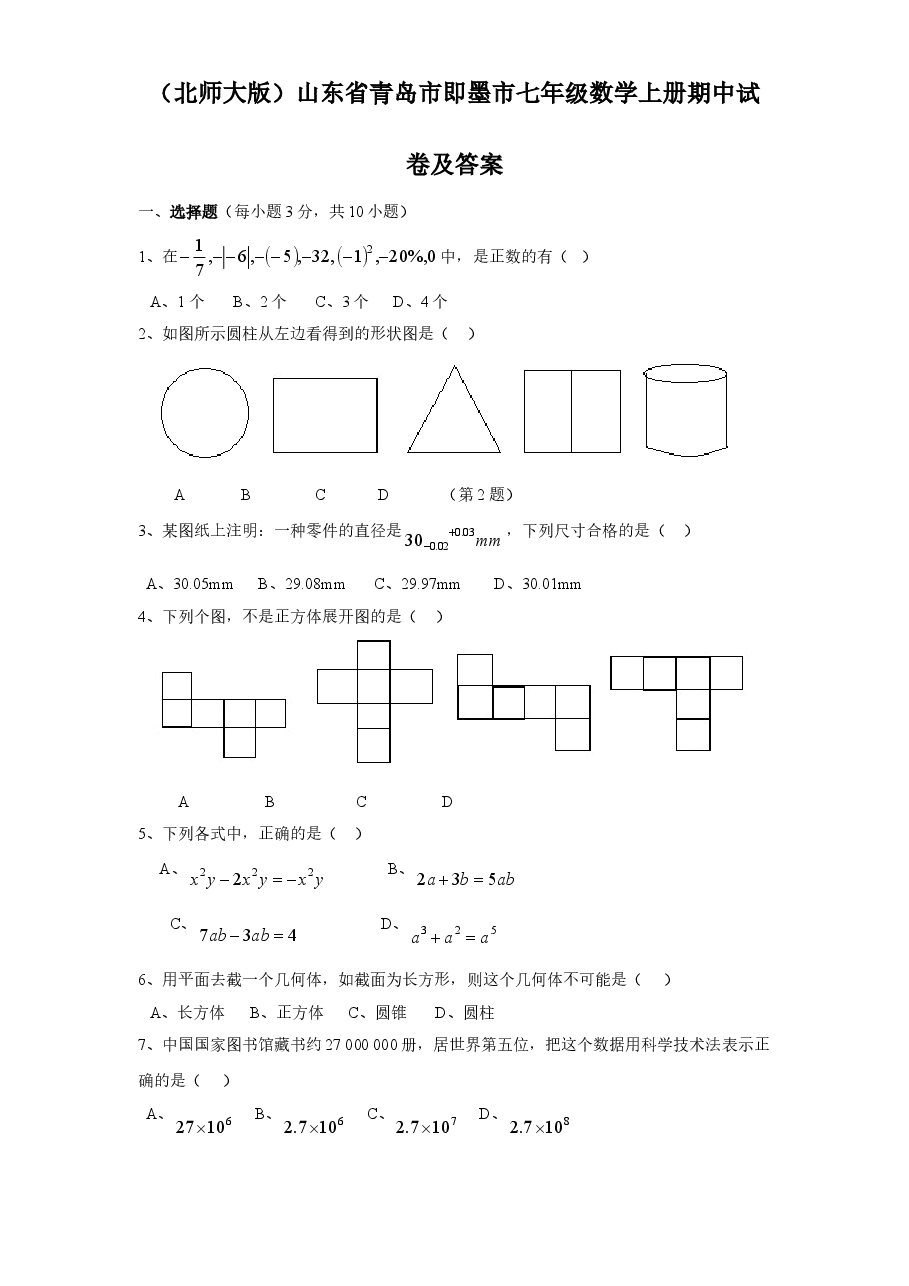 (北师大版)山东省青岛市即墨市七年级数学上册期中试卷及答案.doc,第1页预览