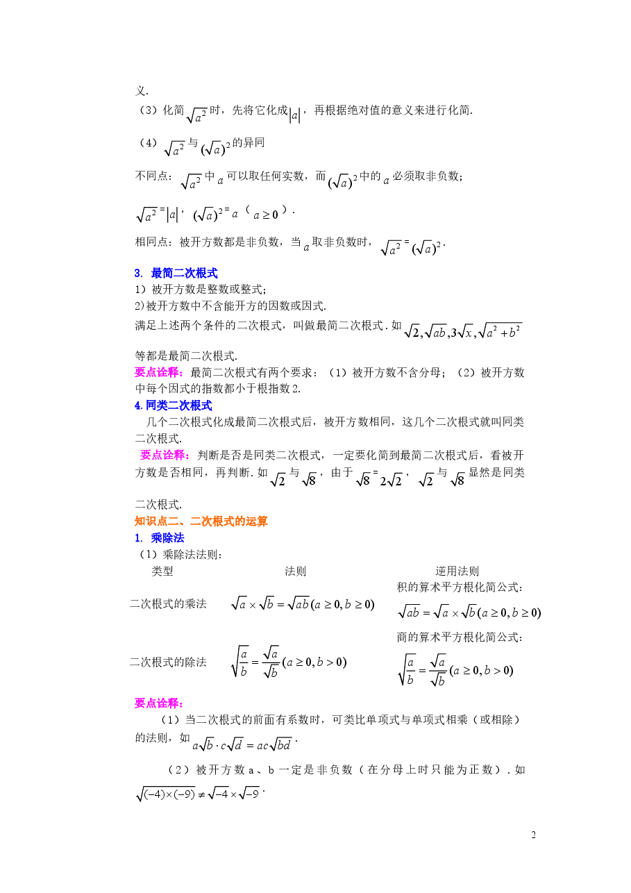 初中8年级(下册)二次根式全章复习与巩固(提高)知识讲解.doc,第2页预览