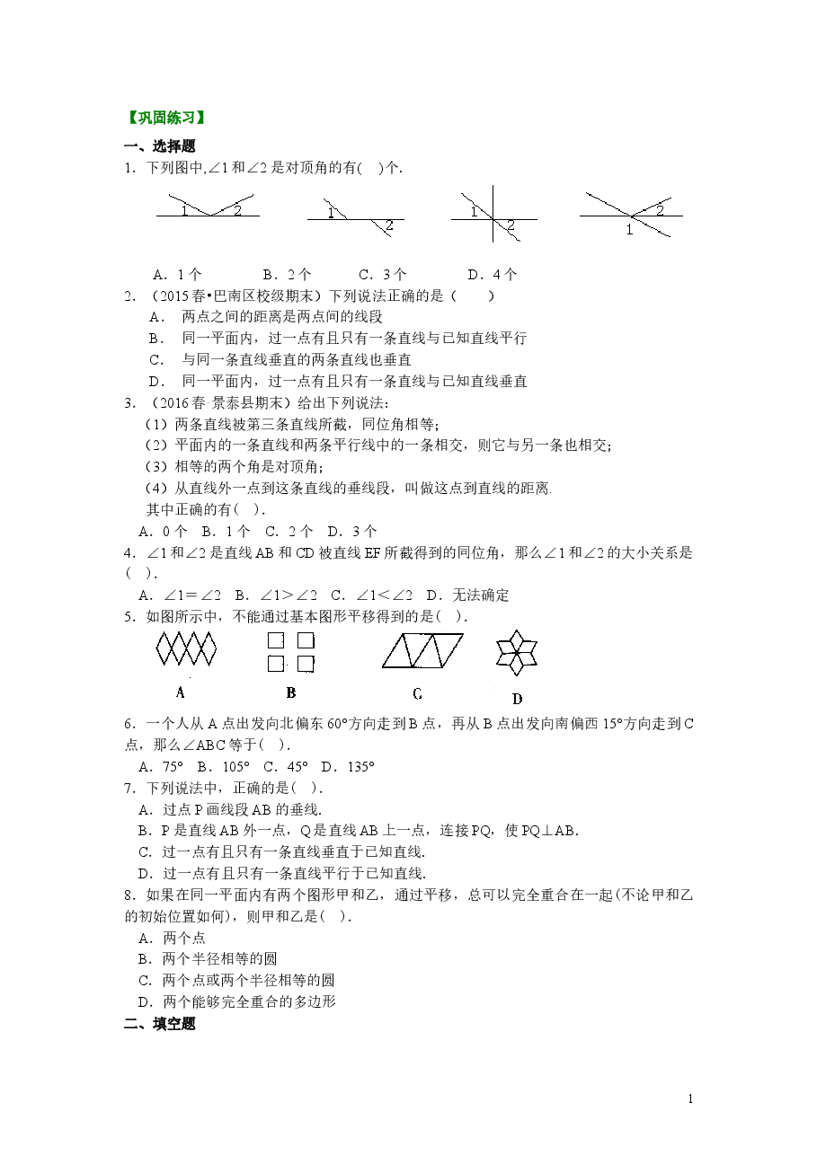 初中7年级(下册)《平行线与相交线》全章复习与巩固(基础)巩固练习.doc,第1页预览